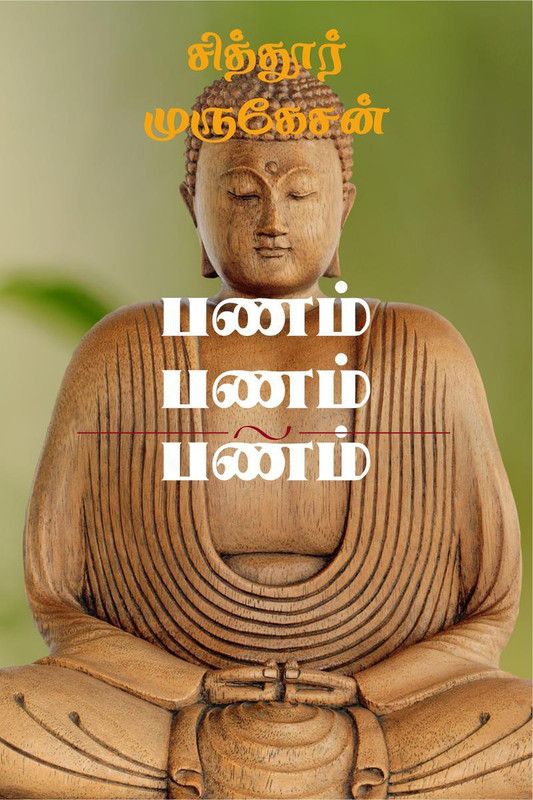 Panam Panam Panam / பணம் பணம் பணம்  (Tamil, Paperback, Sundaresan Murugan)