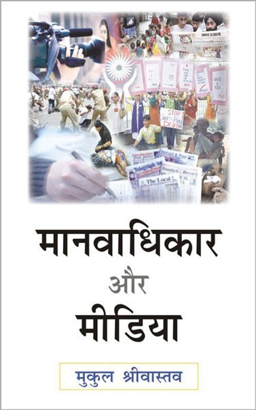 Manavadhikaar Aur Media 1 Edition  (Hindi, Hardcover, Srivastava Mukul)