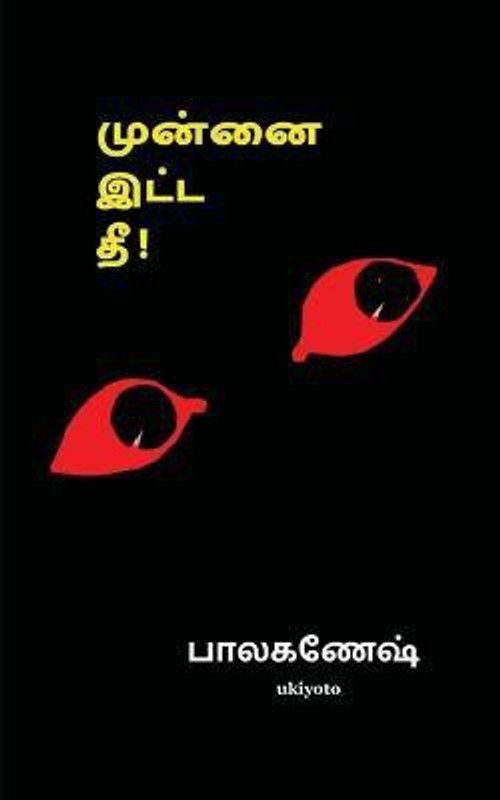 Munnai Itta Thee  (Tamil, Paperback, Balaganesh)