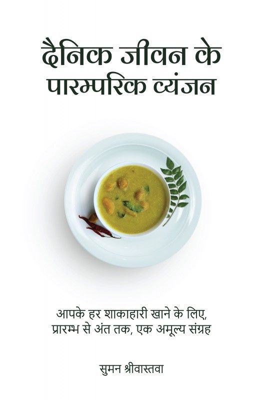 Dainik Jeevan Ke Paaramparik Vyanjan  (Hindi, Paperback, Suman Srivastava)