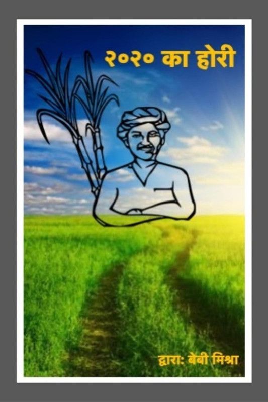 2020 ka Hori / २०२० का होरी  (Hindi, Paperback, Baby Mishra)