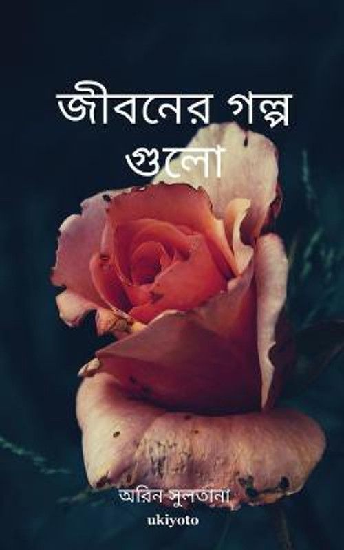 Jiboner Golpogulo  (Bengali, Paperback, Sultana Orin)