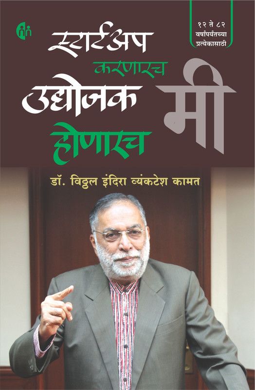 Startup Karnarach Mi Udyojak Honarach Mi  (Marathi, Paperback, Dr. Vithal Indira Vyankatesh Kamat)