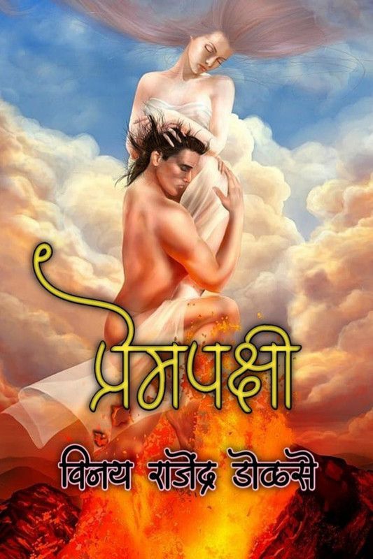 prempakshi / प्रेमपक्षी  (Hindi, Paperback, Vinay Rajendra Dolase)