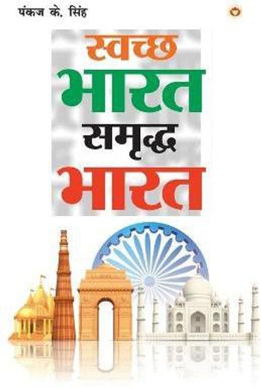 Swachh Bharat Samriddh Bharat (स्वच्छ भारत समृद्ध भारत)  (Hindi, Paperback, Singh Pankaj K)