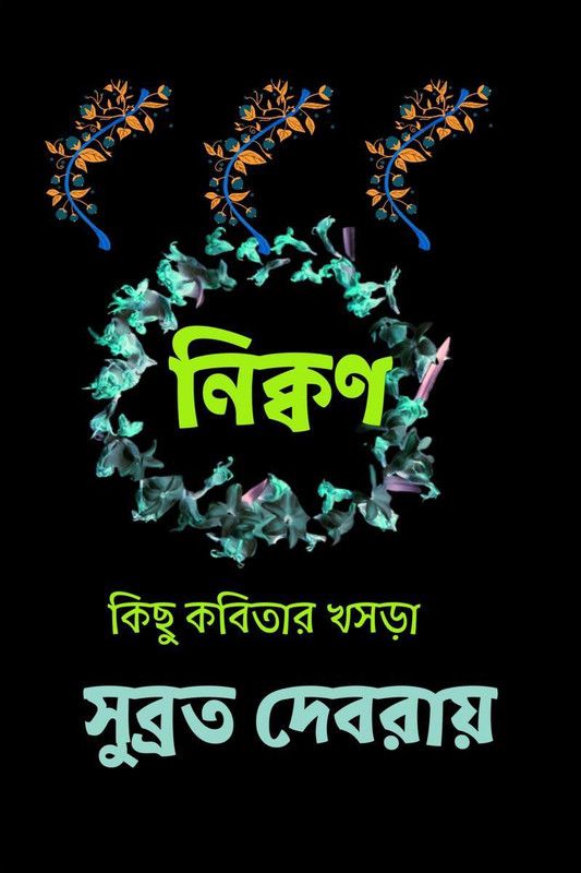 nikkon / নিক্বণ  (Bengali, Paperback, Subrata Dev Roy)