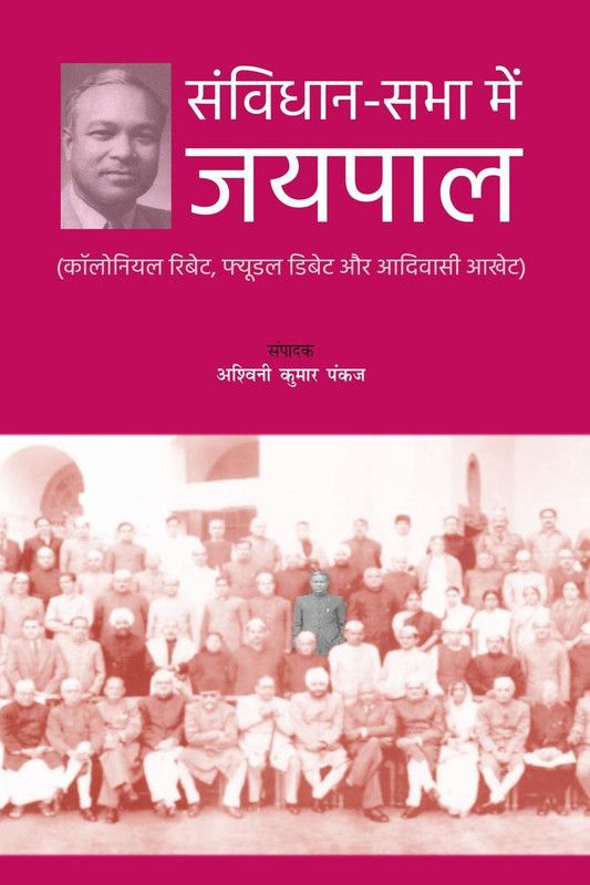 Samvidhan-Sabha Men Jaipal / संविधान-सभा में जयपाल  (Hindi, Paperback, Ashwini Kumar Pankaj)