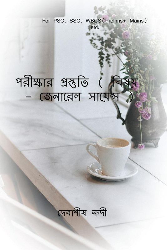 Porikshar Prostuti ( Bishoy - General Science) / পরীক্ষার প্রস্তুতি ( বিষয় - জেনারেল সায়েন্স )  (Bengali, Paperback, Debasish Nandi)