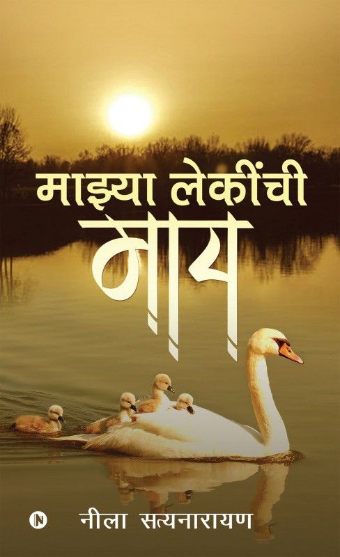 Mazya Lekinchi Maay  (Marathi, Paperback, Neela Satyanarayana)