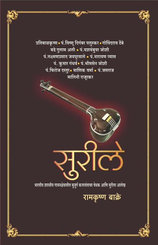 Surilay  (Marathi, Paperback, Prabhakar Karekar, Ramkrushna Bakre)