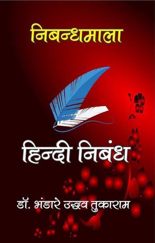 NIBANDH MALA: Hindi Nibandh  (Hindi, ACADEMIC BOOKS INDIA, Dr. Bhandare Udhav Tukaram)