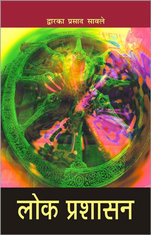 Lok Prashaasan  (Hindi, Paperback, Sawlay Dwaraka Prasad)