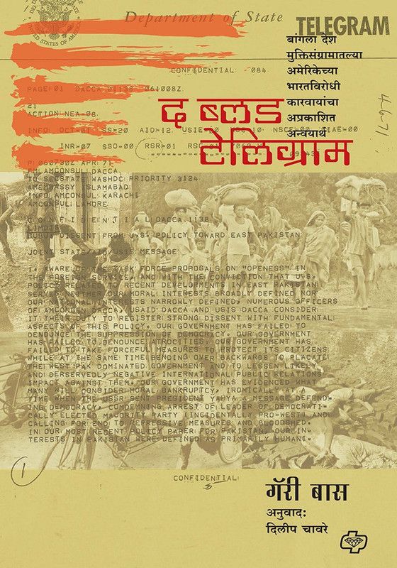 The Blood Telegram  (Marathi, Paperback, Gary Bass Trans)