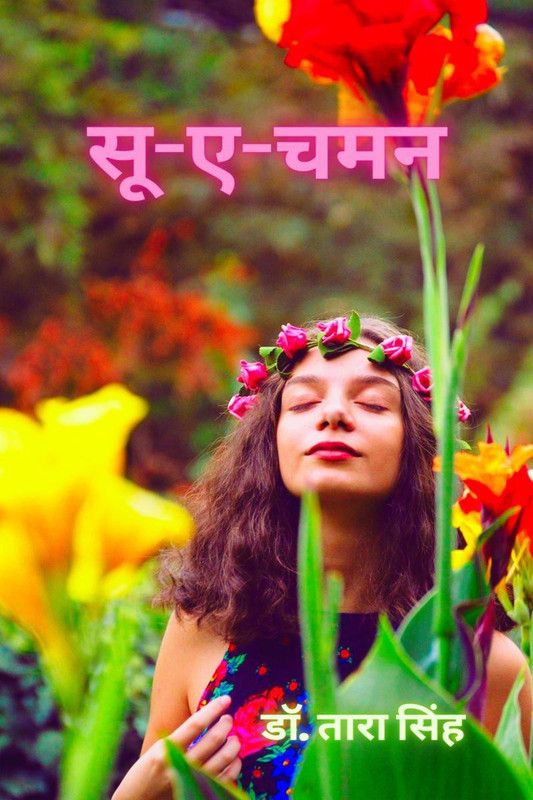 Suu-e-chaman / सू-ए-चमन  (Hindi, Paperback, Dr. Tara Singh)