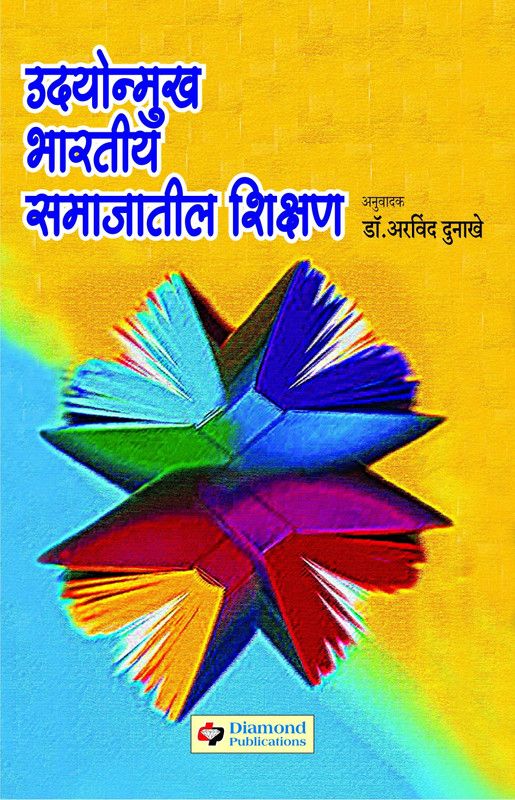 Udyonmukh Bharteeya Samajateel Shikshan  (Marathi, Arvind Dunakhe, V. K. Singh)