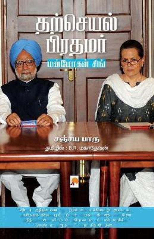 Tharcheyal Prathamar Manmohan Singh  (Tamil, Paperback, Baru Sanjaya)