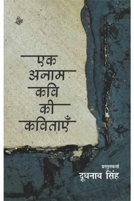 Ek Anam Kavi Ki Kavitayen  (Hindi, Hardcover, Singh Doodhnath)