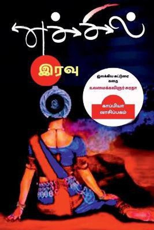 Echchil Iravu / எச்சில் இரவு  (Tamil, Paperback, Suradha)