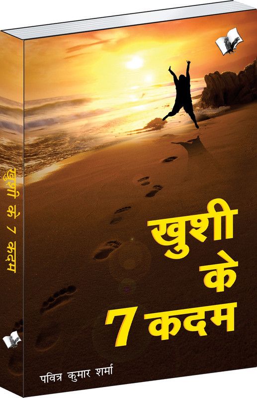 Khushi Ke 7 Kadam 1 Edition  (Hindi, Paperback, Sharma Pavitra Kumar)