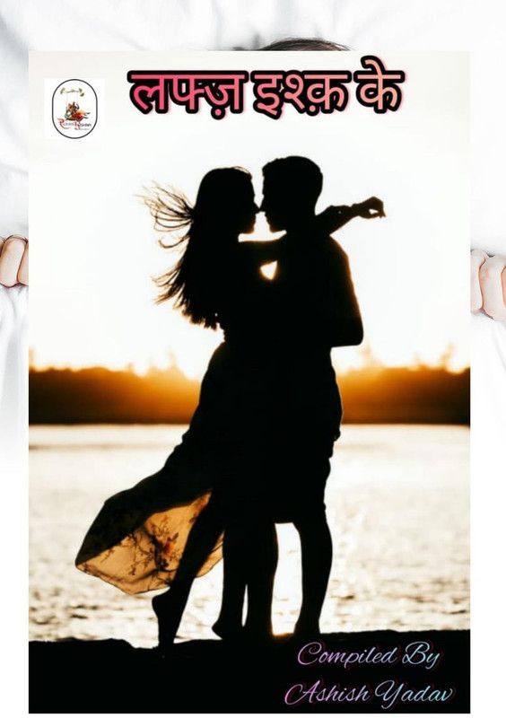 Lafz Ishq Ke / लफ्ज़ इश्क के  (Hindi, Paperback, Ashish Yadav)