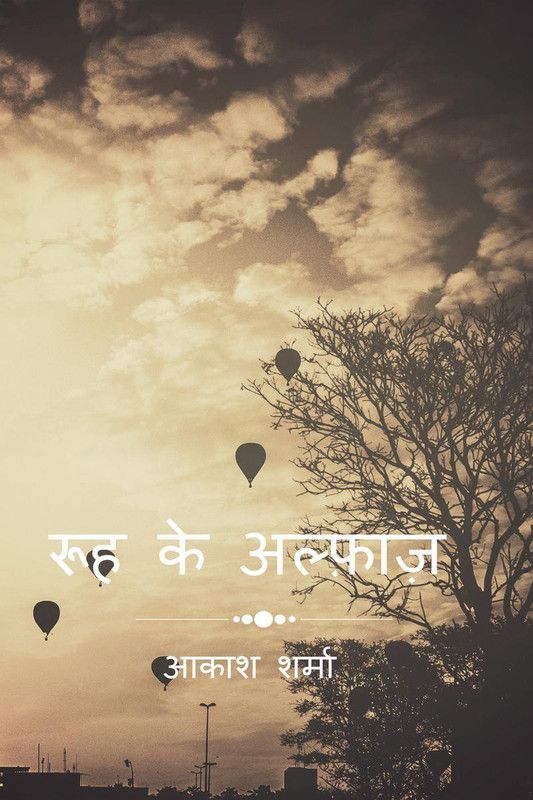 ruh ke alfaz / रूह के अल्फ़ाज़  (Hindi, Paperback, Akash Sharma)