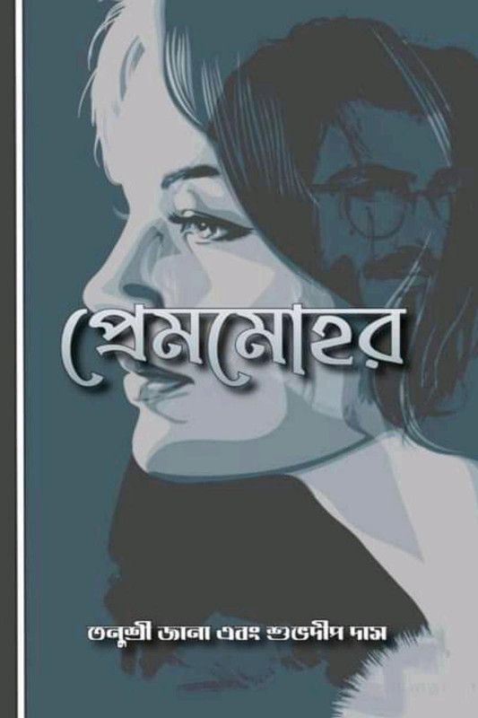Premmohor / প্রেমমোহর  (Bengali, Paperback, Tanushree Jana, amp, Shubhodeep Das)