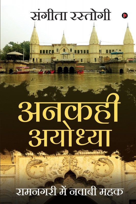 Ankahi Ayodhya  (Hindi, Paperback, Sangeeta Rastogi)