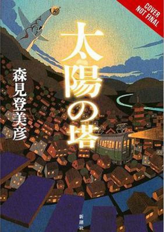 Tower of the Sun  (English, Hardcover, Morimi Tomihiko)