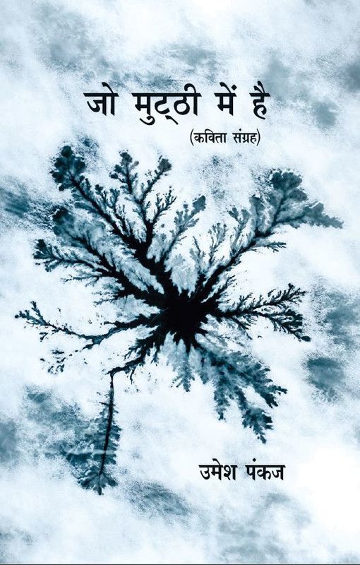 Jo Mutthi Men Hai  (Paperback, Umesh Pankaj)