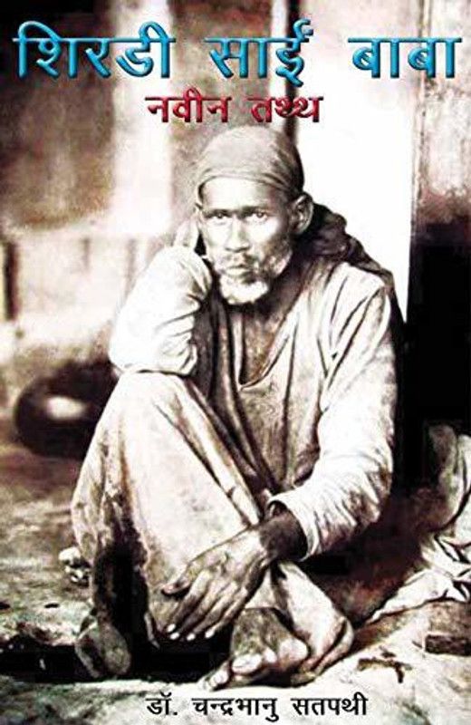 Shirdi Sai Baba: Naveen Tathya  (English, Paperback, Dr. Chandra Bhanu Sathpathy)