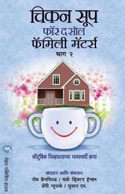 Chicken Soup for the Soul Family Matters Part 2  (Marathi, Paperback, CANFIELD JACK)