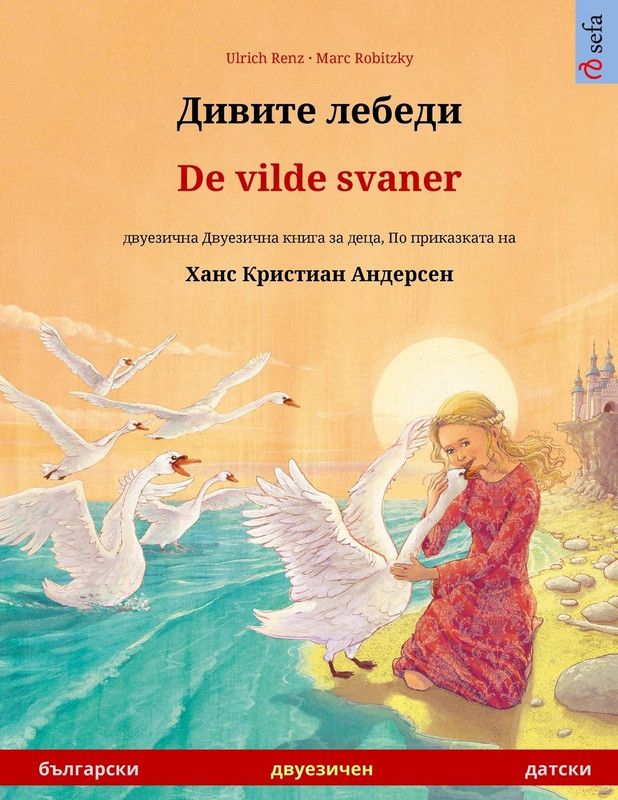 Дивите лебеди - De vilde svaner (български - датски)  (Others, Paperback, Renz Ulrich)
