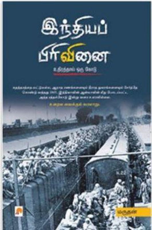 Indhiya Pirivinai Uthirathal Oru Kodu  (Tamil, Paperback, Marudhan)