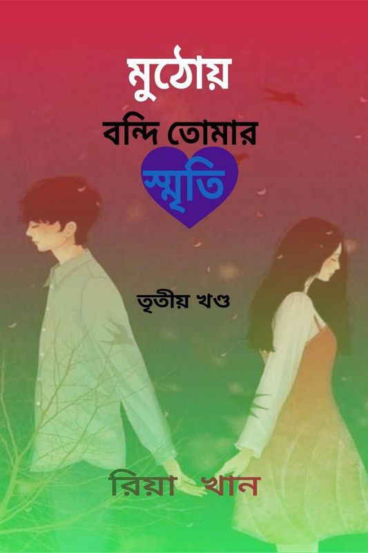 Muthoy Bondi Tomar Sriti 3 / মুঠোয় বন্দি তোমার স্মৃতি  (Bengali, Paperback, Riya Khan)