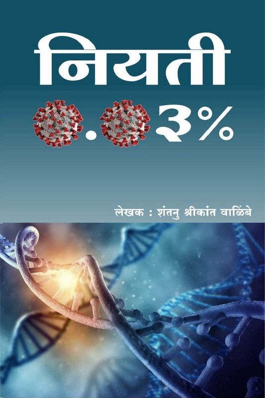 Niyatee 0.03 Percent / नियती 0.03%  (Marathi, Paperback, Shantanu Walimbe)