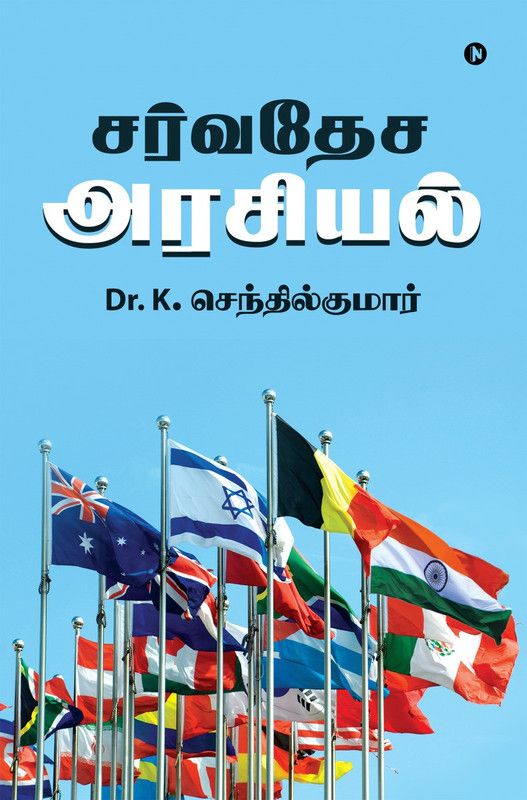 Sarvadesa Arasiyal  (Tamil, Paperback, Dr K Senthilkumar)