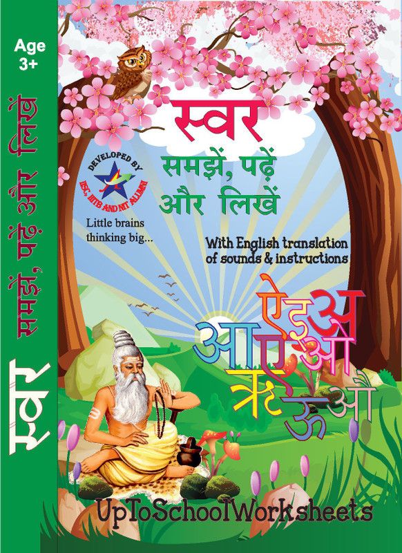 Hindi Swar Samjhain Padhain Aur Likhain - Hindi for Starters  (Hindi, Paperback, UpToSchoolWorksheets)