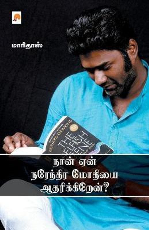 Naan Yaen Narendra Modiyai Aadharikkiren  (Tamil, Paperback, மாரிதாஸ் Maridhas)