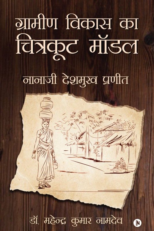 Gramin Vikas ka Chitrakoot Model  (Hindi, Paperback, Dr Mahendra Kumar Namdev)
