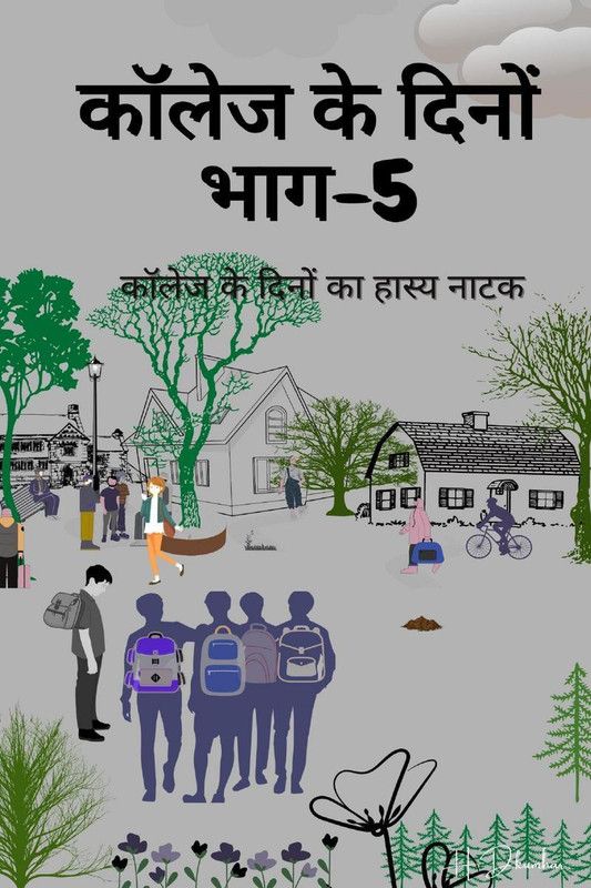 college ke dinon bhaag-5 / कॉलेज के दिनों भाग-5  (Hindi, Paperback, H D Kumhar)