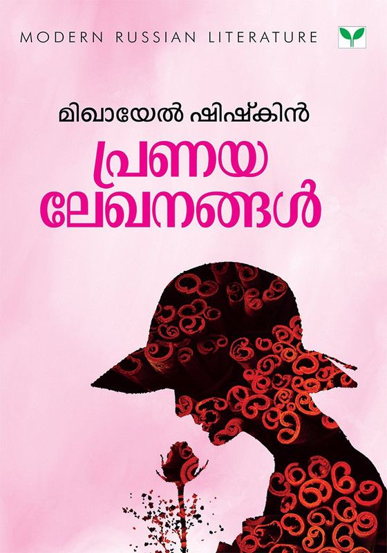 Pranayalekhanangal  (Malayalam, Paperback, Shishkin Mikhail)