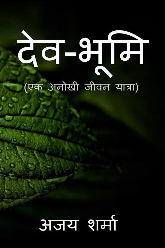 Devbhumi / देवभूमि  (Hindi, Paperback, Sharma Ajay)