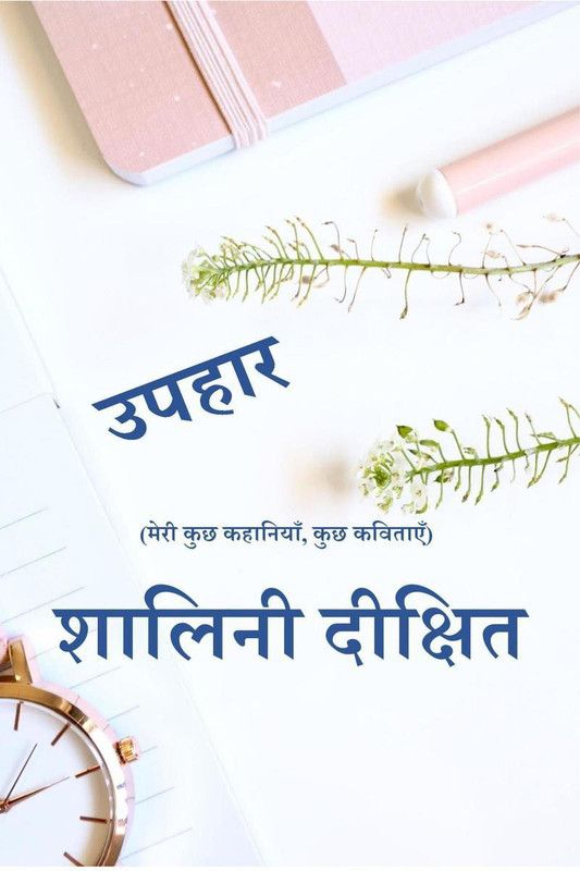 Uphaar / उपहार  (Hindi, Paperback, Shalini Dikshit)