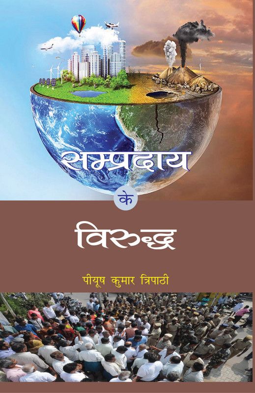 Sampradaya ke Viruddh (सम्प्रदाय के विरूद्ध)  (Hardcover, Piyush Kumar Tripathi)