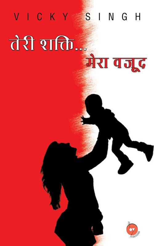 Teri Shakti Mera Wajood  (Paperback, Vicky Singh)