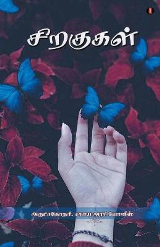siragukal  (Tamil, Paperback, Sahaya Arasi Younis)