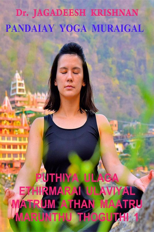 PUTHIYA ULAGA ETHIRMARAI ULAVIYAL MATRUM ATHAN MAATRU MARUNTHU THOGUTHI-1 / புதிய உலக எதிர்மறை உளவியல் மற்றும் அதன் மாற்று மருந்து தொகுதி 1  (Tamil, Paperback, Dr. Jagadeesh Krishnan)