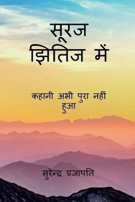 Suraj kshitij men / सूरज झितिज में  (Hindi, Paperback, Prajapati Surendra)