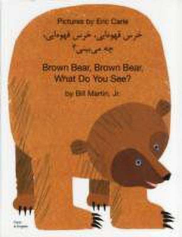 Brown Bear, Brown Bear, What Do You See? In Farsi and English  (English, Paperback, Martin Bill Jr.)