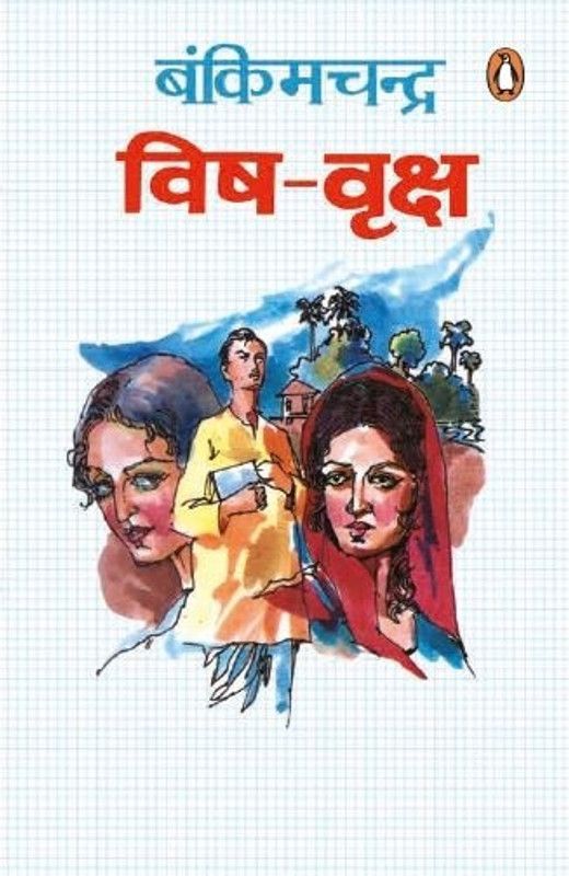 Vish-Vriksha  (Hindi, Paperback, Chatarjee Bankimchandra)